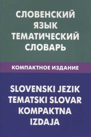 СЛОВЕНСКИЙ ЯЗЫК. ТЕМАТИЧЕСКИЙ СЛОВАРь
