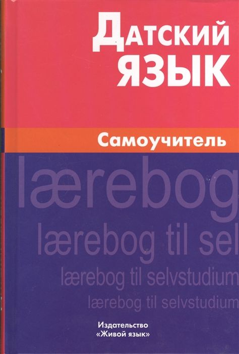 ДАТСКИЙ ЯЗЫК. САМОУЧИТЕЛь