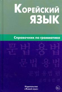 Корейский Язык. Справочник По Грамматике
