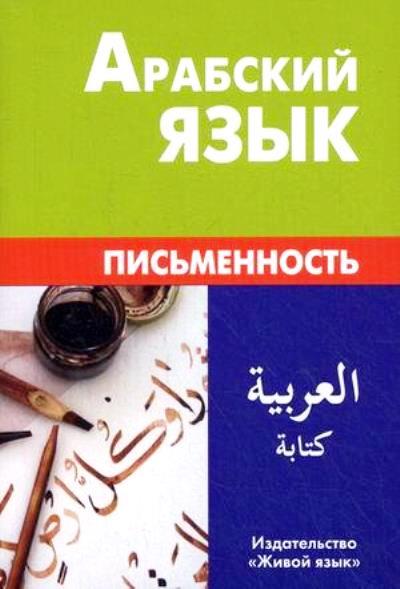 АРАБСКИЙ ЯЗЫК. ПИСьМЕННОСТь