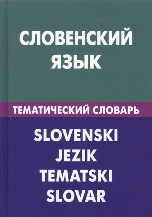 СЛОВЕНСКИЙ ЯЗЫК. ТЕМАТИЧЕСКИЙ СЛОВАРь