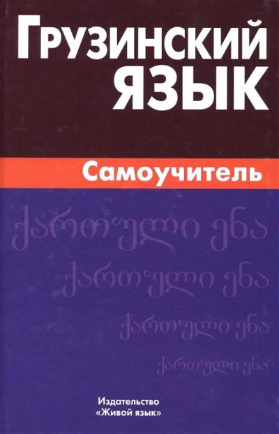 ГРУЗИНСКИЙ ЯЗЫК. САМОУЧИТЕЛь