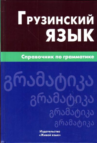 Грузинский Язык. Справочник По Грамматике