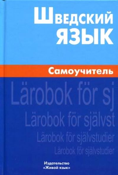 ШВЕДСКИЙ ЯЗЫК. САМОУЧИТЕЛь