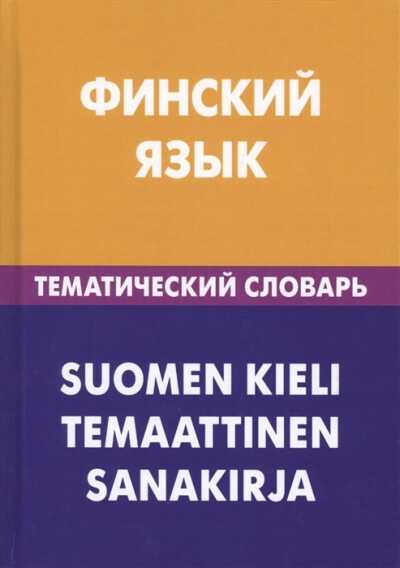 ФИНСКИЙ ЯЗЫК. ТЕМАТИЧЕСКИЙ СЛОВАРь