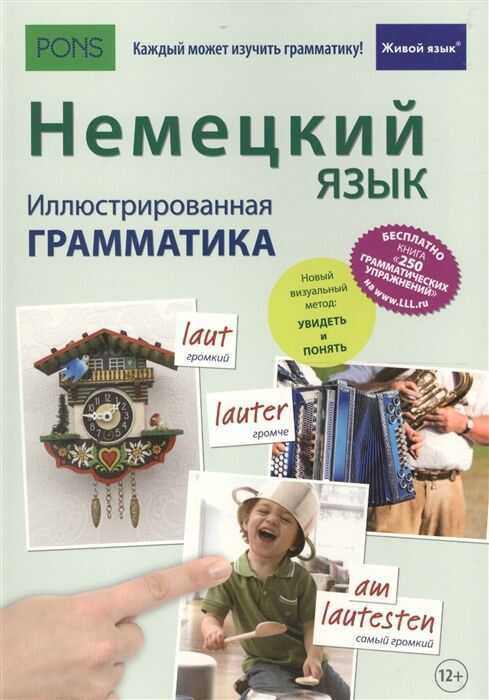 Немецкий Язык. Иллюстрированная Грамматика +загрузка Бесплатной Книги С 250 Упражнений