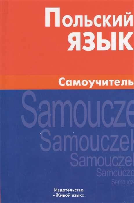 ПОЛьСКИЙ ЯЗЫК. САМОУЧИТЕЛь