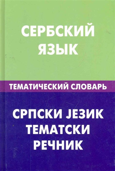 СЕРБСКИЙ ЯЗЫК. ТЕМАТИЧЕСКИЙ СЛОВАРь
