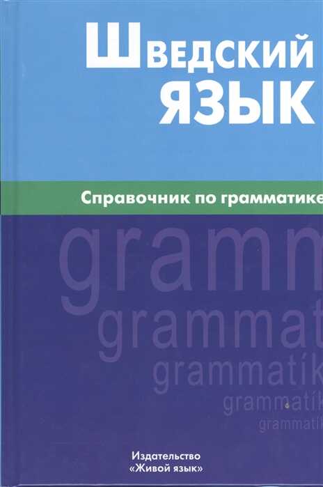 Шведский Язык. Справочник По Грамматике