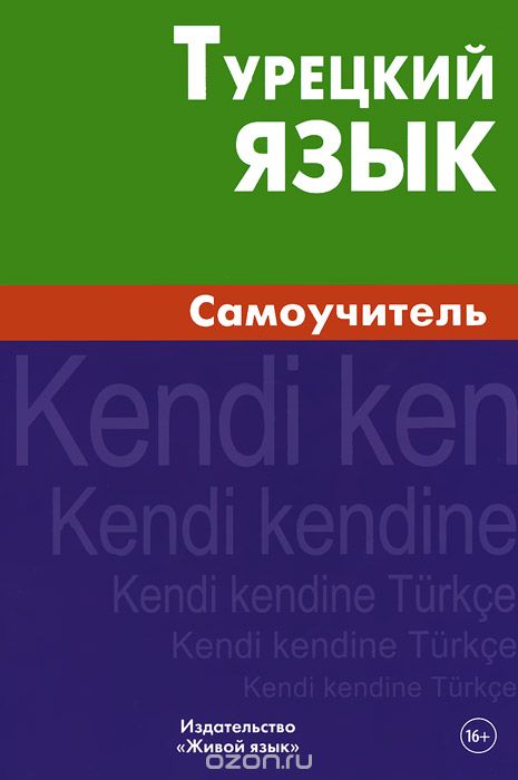 ТУРЕЦКИЙ ЯЗЫК. САМОУЧИТЕЛь