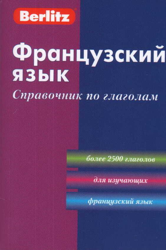 Французский Язык. Справочник По Глаголам