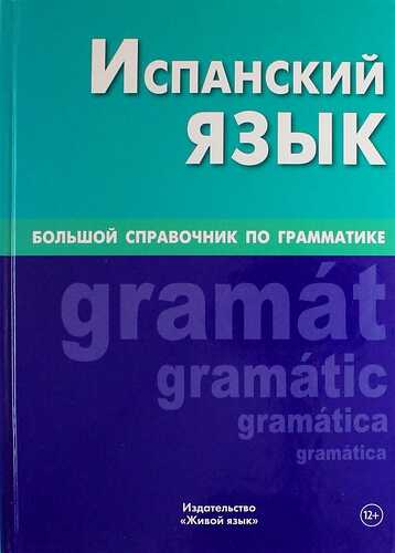ИСПАНСКИЙ ЯЗЫК. БОЛьШОЙ СПРАВОЧНИК ПО ГРАММАТИКЕ