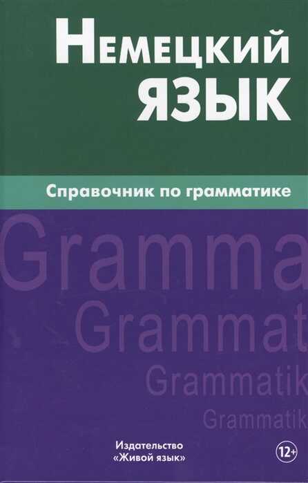 Немецкий Язык. Справочник По Грамматике