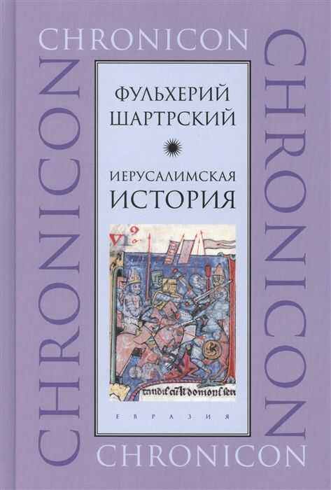 Иерусалимская История