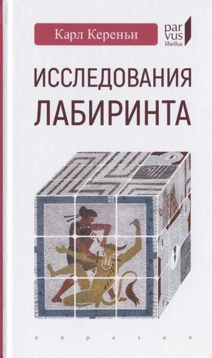 Исследования Лабиринта