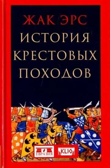 История Крестовых Походов
