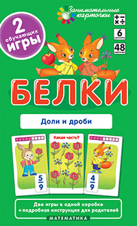 Белки. Доли И Дроби. Набор Карточек