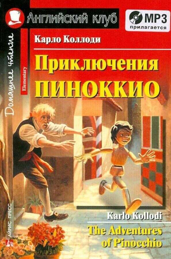Приключения Пиноккио