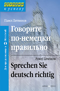 ГОВОРИТЕ ПО-НЕМЕЦКИ ПРАВИЛьНО