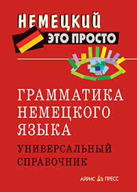 ГРАММАТИКА НЕМЕЦКОГО ЯЗЫКА. УНИВЕРСАЛьНЫЙ СПРАВОЧНИК