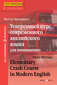Ускоренный Курс Современного Английского Языка Для Начинающих