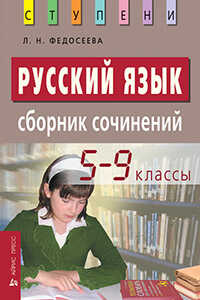 Русский Язык. Сборник Сочинений. 5-9 Классы