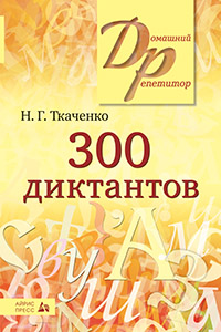 300 Диктантов