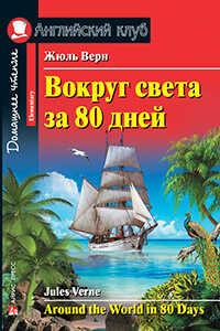 Вокруг Света За 80 Дней. Around the World in 80 Days. Домашнее Чтение