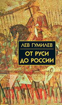От Руси До России