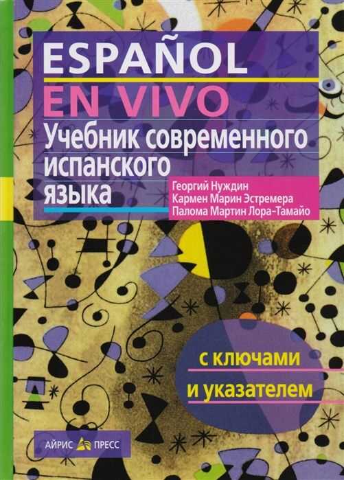 Учебник Современного Испанского Языка С Ключами И Указателями