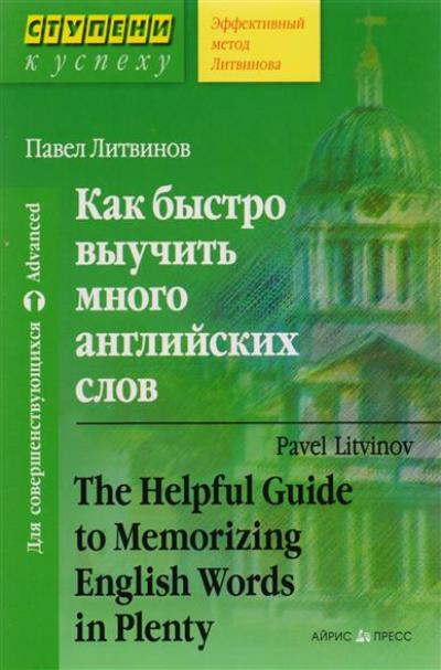 КАК БЫСТРО ВЫУЧИТь МНОГО АНГЛИЙСКИХ СЛОВ. THE HELPFUL GUIDE TO MEMORIZING ENGLISH WORDS IN PLENTY