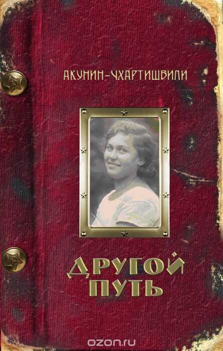 ДРУГОЙ ПУТь — Борис Акунин
