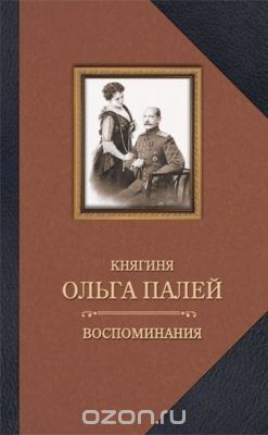 КНЯГИНЯ ОЛьГА ПАЛЕЙ. ВОСПОМИНАНИЯ О РОССИИ