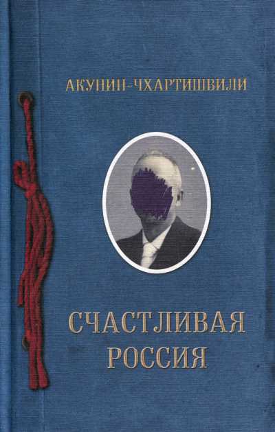 Счастливая Россия