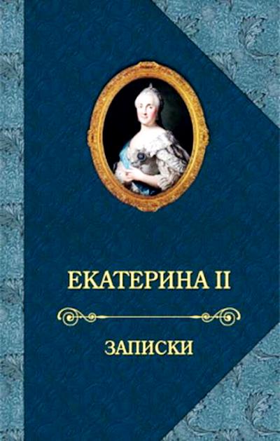 Екатерина Ii. Записки