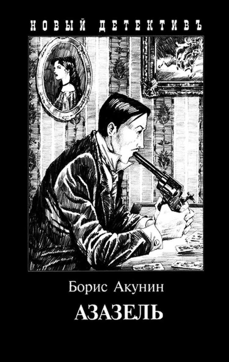 Азазель — Борис Акунин