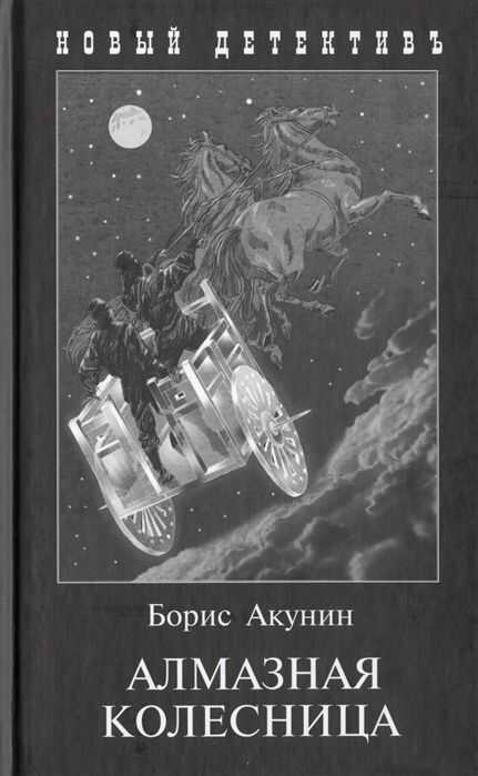 Алмазная Колесница