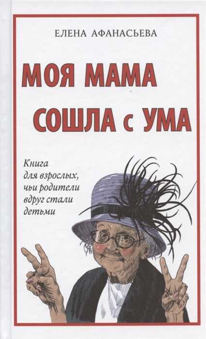 Моя Мама Сошла С Ума