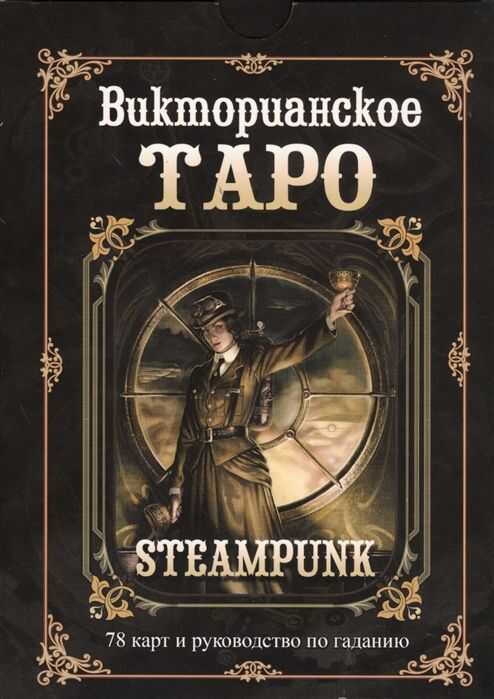 Викторианское Таро. Книга + 78 Карт — Барбара Мур