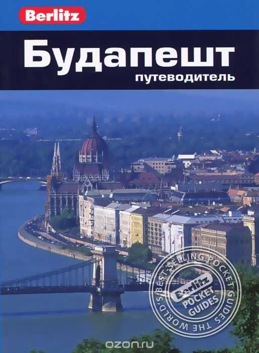 БУДАПЕШТ. ПУТЕВОДИТЕЛь BERLITZ