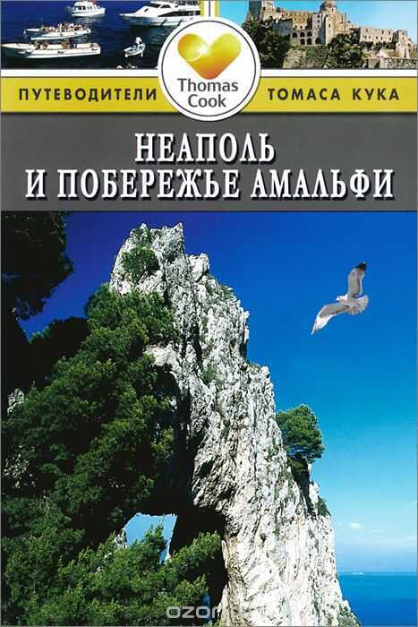 НЕАПОЛь И ПОБЕРЕЖьЕ АМАЛьФИ. ПУТЕВОДИТЕЛИ ТОМАСА КУКА