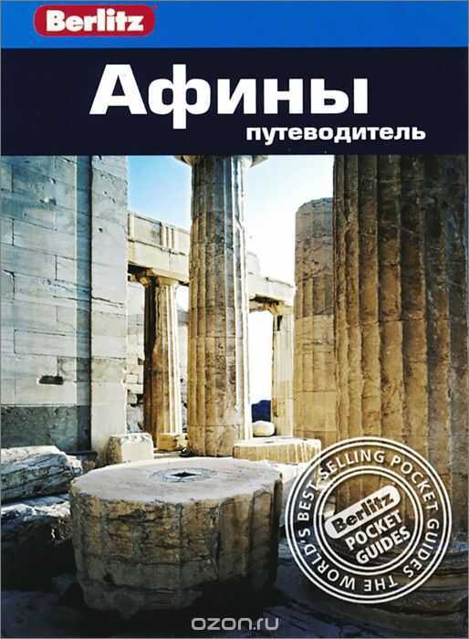 АФИНЫ. ПУТЕВОДИТЕЛь BERLITZ