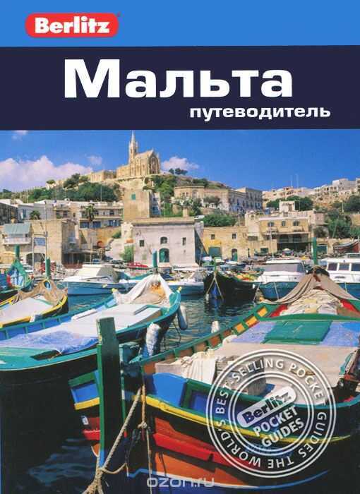 МАЛьТА. ПУТЕВОДИТЕЛь BERLITZ