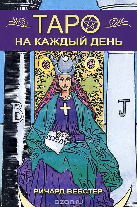ТАРО НА КАЖДЫЙ ДЕНь