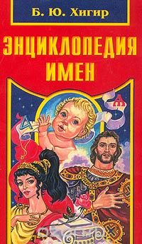 Энциклопедия Имен