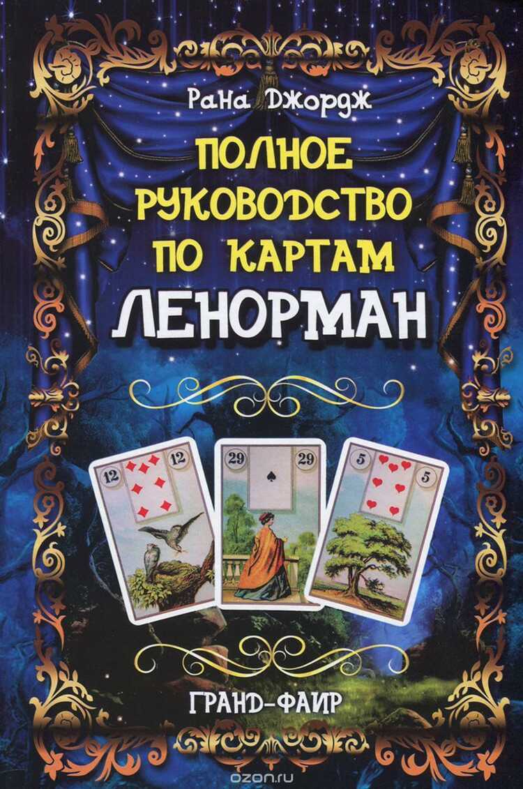 Полное Руководство По Картам Ленорман
