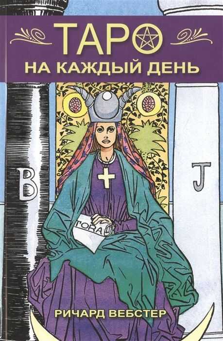 ТАРО НА КАЖДЫЙ ДЕНь