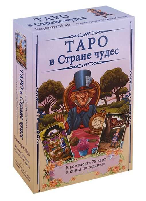 Таро в Стране чудес. Комплект (книга+карты)