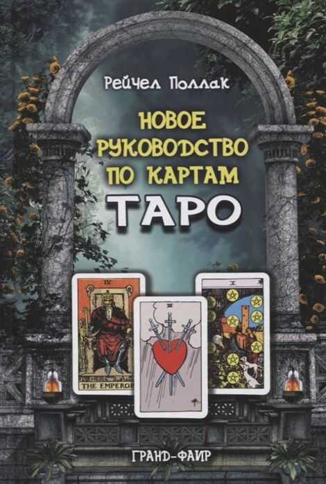 Новое Руководство По Картам Таро
