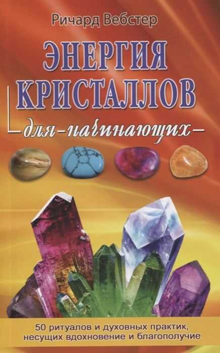 Энергия Кристаллов Для Начинающих